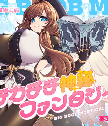 【完全無料】デカチチ神秘ファンタジー｜d_766921