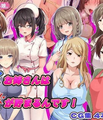 【完全無料】働くお姉さんは性欲が貯まるんです！｜d_766949