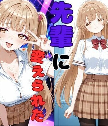 【完全無料】ヤリチンの先輩に変えられた天使様｜d_767051