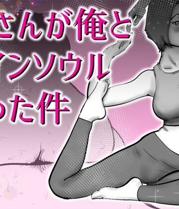 【完全無料】母さんと俺がツインソウルだった件｜d_767067