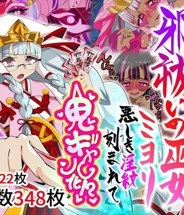 【完全無料】邪祓いの巫女ミヨリ悪しき淫紋刻まれて鬼ギャル化！？｜d_767138