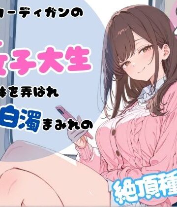 【完全無料】ピンクカーディガンの巨乳女子大生。電車で体を弄ばれ、汗と白濁まみれの絶頂種付け｜d_767278