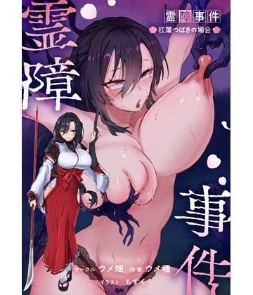【完全無料】霊障事件〜退魔師・杠葉つばきの場合〜｜d_767358