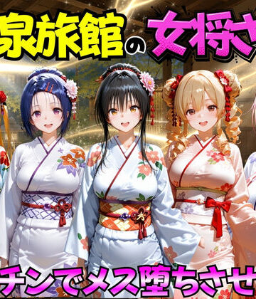 【完全無料】ゆけむり温泉旅館の女将さんをデカチンでメス堕ちさせた話 ToL◯VEる編｜d_767406