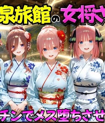 【完全無料】ゆけむり温泉旅館の女将さんをデカチンでメス堕ちさせた話 五等分の◯嫁編｜d_767410