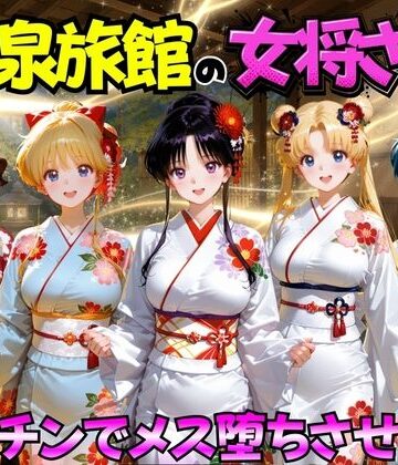 【完全無料】ゆけむり温泉旅館の女将さんをデカチンでメス堕ちさせた話 セーラー◯ーン編｜d_767460