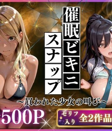 【完全無料】催●ビキニスナップ 買われた少女の叫び｜d_767509