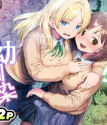 【完全無料】ふたなりちゃんと彼氏のできない幼馴染｜d_767577