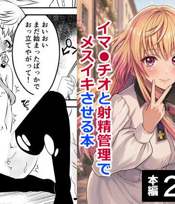 【完全無料】男の娘・城崎メイにイマラチオと射精管理でメスイキさせる本 マリッジトキシン｜d_767614