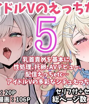 【完全無料】アイドルVのえっちな話5｜d_767622