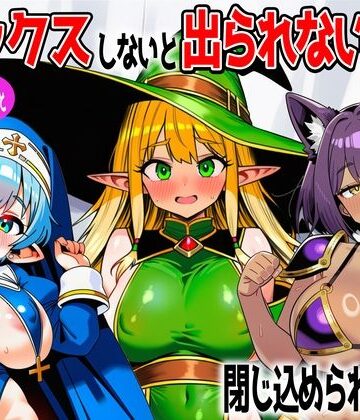 【完全無料】パーティメンバーとセックスしないと出られない部屋に閉じ込められたら…｜d_767630