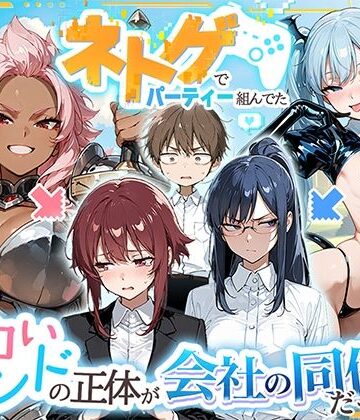 【完全無料】ネトゲでパーティー組んでたエロいフレンドの正体が会社の同僚だった件｜d_767664