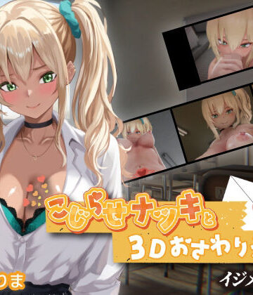 【完全無料】こじらせナツキと3Dおさわりえっち【イジメVoice】｜d_767706