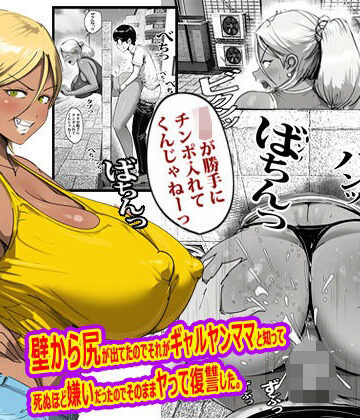 【完全無料】壁から尻が出てたのでそれがギャルヤンママと知って死ぬほど嫌いだったのでそのままヤって復讐した。｜d_767754