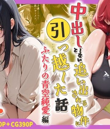 【完全無料】中出ししないと追い出される物件に引っ越した話〜ふたりの青空純愛編〜｜d_767803