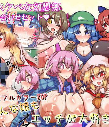 【完全無料】皆スケベな幻想郷詰め合わせセット｜d_767894