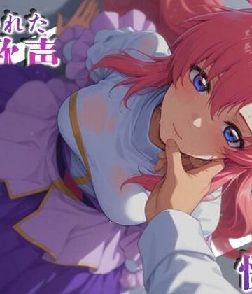 【完全無料】奪われた歌声刻まれた快楽｜d_767944