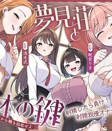 【完全無料】【鍵クエスト】音声で手コキ「夢見荘と3本の鍵」〜三人の宿泊者から鍵を回収せよ〜【射精したら負け！射精我慢オナサポゲーム】｜d_767984