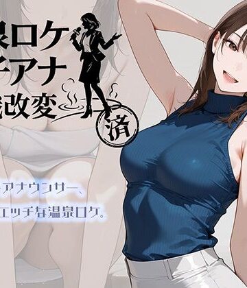 【完全無料】温泉ロケ、女子アナ、常識改変済。〜汗だくセックスマッサージ〜｜d_768019