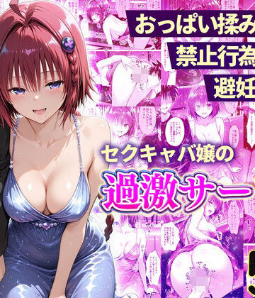 【完全無料】おっぱい揉み放題！禁止行為無し！避妊不要！セクキャバ嬢の過激サービス〜メア編｜d_768107