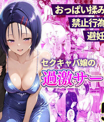 【完全無料】おっぱい揉み放題！禁止行為無し！避妊不要！セクキャバ嬢の過激サービス〜西連寺編｜d_768119
