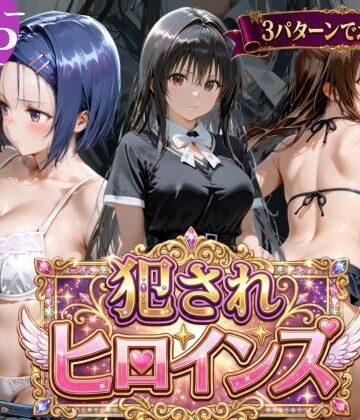 【完全無料】犯●れヒロインズ【3パターン】｜d_768195