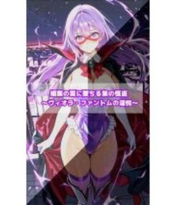 【完全無料】媚薬の罠に堕ちる紫の怪盗 ヴィオラ・ファントムの淫悦｜d_768334