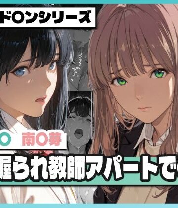 【完全無料】弱み握られ教師アパートで〇辱 〜六〇と〇芽が堕ちる〜｜d_768521