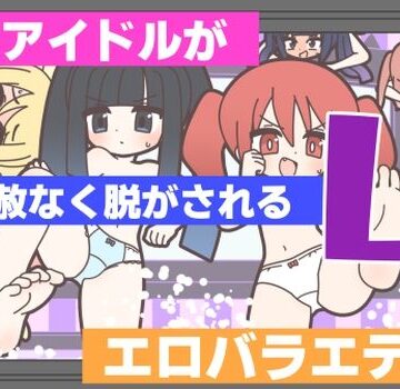 【完全無料】新人アイドルが容赦なく脱がされるエロバラエティ4｜d_768538
