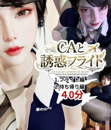 【完全無料】【40分】CAと快楽空の旅―誘惑フライトでお持ち帰り―｜d_768549