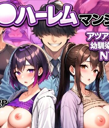【完全無料】催〇ハーレムマンション アツアツ夫婦と幼馴染カップル｜d_768586