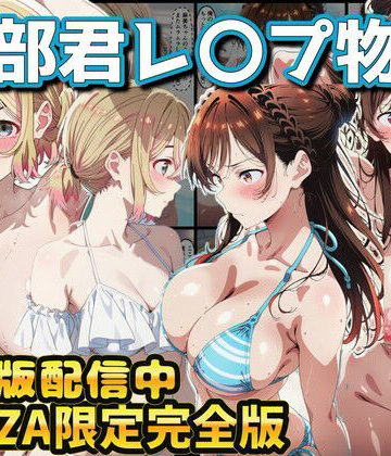 【完全無料】ヒロイン達が木部君に犯●れる 彼女、お借りします 水原千鶴 七海麻美｜d_768618