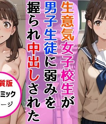 【完全無料】【高画質版】生意気女子校生がSNS配信の秘密を同級生に握られ教室で中出しされた話｜d_768628