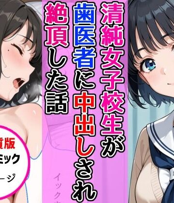 【完全無料】【高画質版】清純女子校生が歯医者に着衣中出しされ絶頂した話｜d_768638