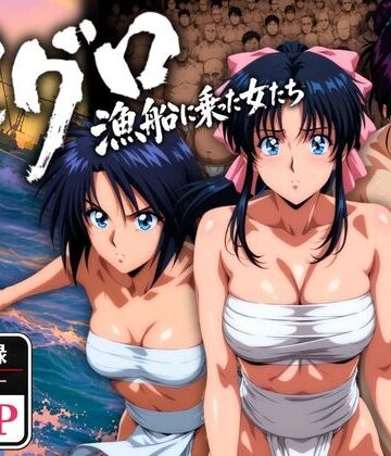 【完全無料】マグロ漁船に乗った女たち 〜流浪編〜｜d_768695