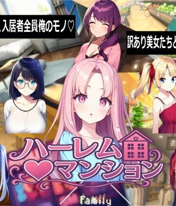 【完全無料】ハーレム（はーと）マンション｜d_768710