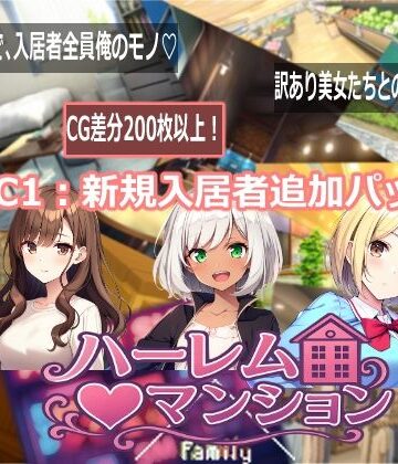 【完全無料】ハーレム（はーと）マンション DLC1:新規入居者追加パック｜d_768717