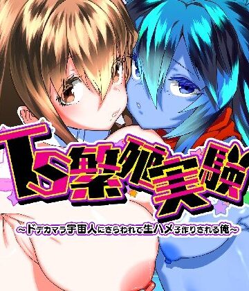 【完全無料】TS繁殖実験 〜ドデカマラ宇宙人にさらわれて生ハメ子作りされる俺〜｜d_768747
