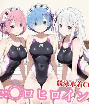 【完全無料】競泳水着のエミ◯ア達がおじさんの種付けプレスで堕ちる｜d_768773