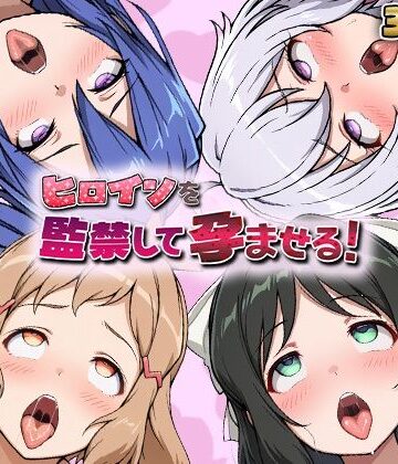 【完全無料】ヒロインを監禁して孕ませる！シン◯ォギア編｜d_768787