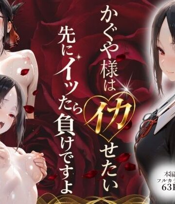 【完全無料】かぐや様はイカせたい〜先にイッたら負けですよ〜生徒会室で繰り広げられる絶頂頭脳戦｜d_768874