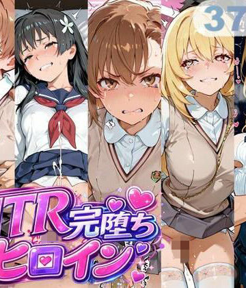【完全無料】NTR完堕ちヒロイン｜d_768921
