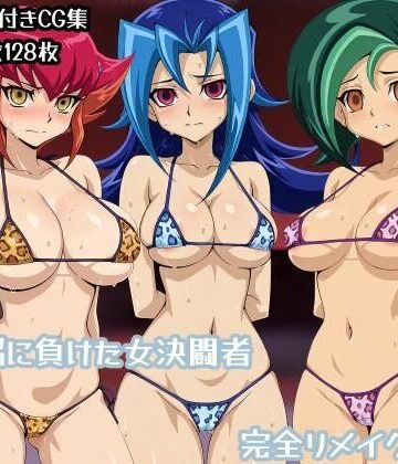 【完全無料】洗脳に負けた女決闘者完全リメイク版｜d_769190