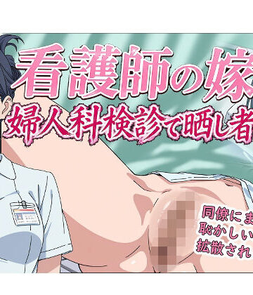 【完全無料】看護師の嫁 婦人科検診で晒し者｜d_769197