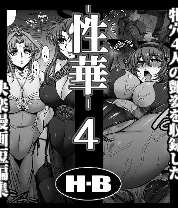 【完全無料】性華・4 快楽漫画短編集｜d_769251