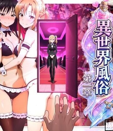 【完全無料】異世界風俗〜第一章〜｜d_769263