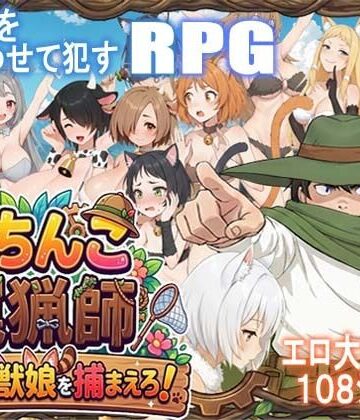 【完全無料】がちんこ罠猟師・野生の獣娘を捕まえろ！｜d_769396