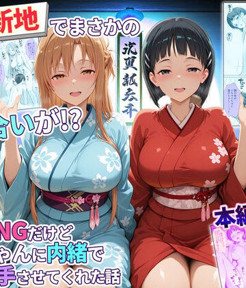 【完全無料】卑猥新地でまさかの知り合いが！？本当はNGだけどおばちゃんに内緒で好き勝手させてくれた話〜アスナ・直葉編｜d_769458