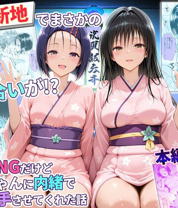 【完全無料】卑猥新地でまさかの知り合いが！？本当はNGだけどおばちゃんに内緒で好き勝手させてくれた話〜古手川・西連寺編｜d_769466