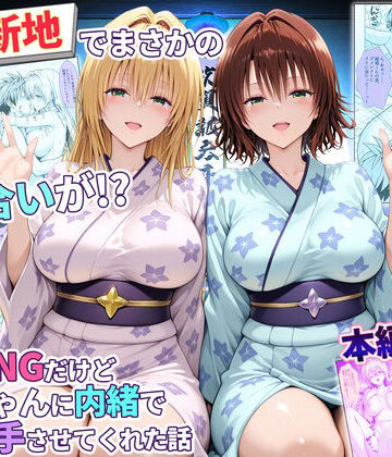 【完全無料】卑猥新地でまさかの知り合いが！？本当はNGだけどおばちゃんに内緒で好き勝手させてくれた話〜ティアーユ・御門編｜d_769475